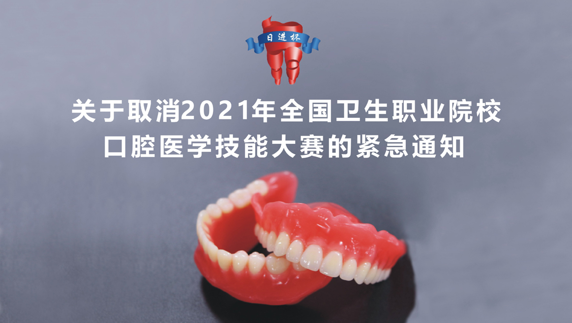 關(guān)于取消2021年全國衛(wèi)生職業(yè)院?？谇会t(yī)學(xué)技能大賽的緊急通知
