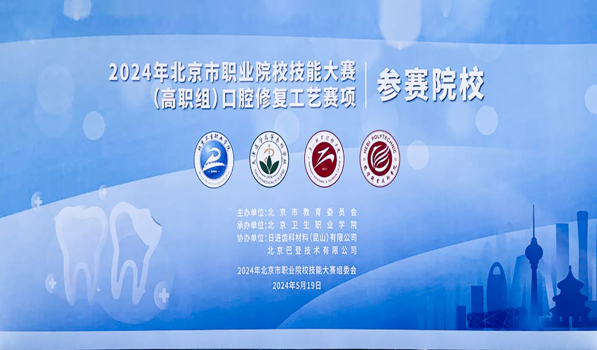 2024年北京市職業(yè)院校技能大賽（高職組）口腔修復(fù)工藝賽項
