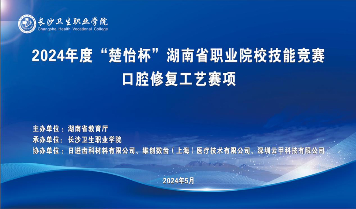 2024年湖南省職業(yè)院校技能競賽口腔修復(fù)工藝賽項