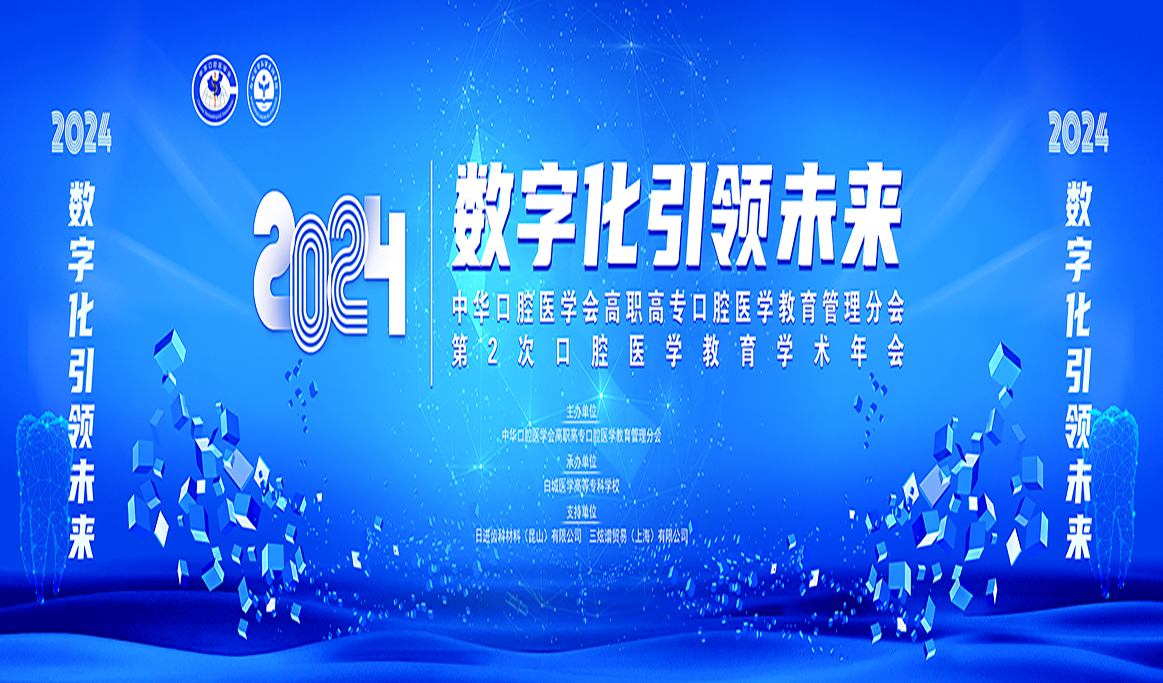中華口腔醫(yī)學(xué)會高職高?？谇会t(yī)學(xué)教育管理分會第2次口腔醫(yī)學(xué)教育學(xué)術(shù)年會2024全國衛(wèi)生職業(yè)院?？谇会t(yī)學(xué)技術(shù)操作技能展示報道