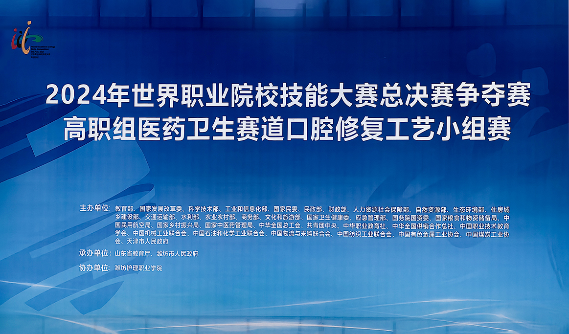 2024年世界職業(yè)院校技能大賽總決賽爭奪賽“口腔修復(fù)工藝”賽項圓滿落幕