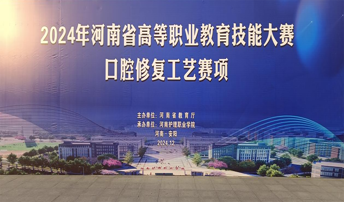 2024年河南省高等職業(yè)教育技能大賽口腔修復(fù)工藝賽項報道