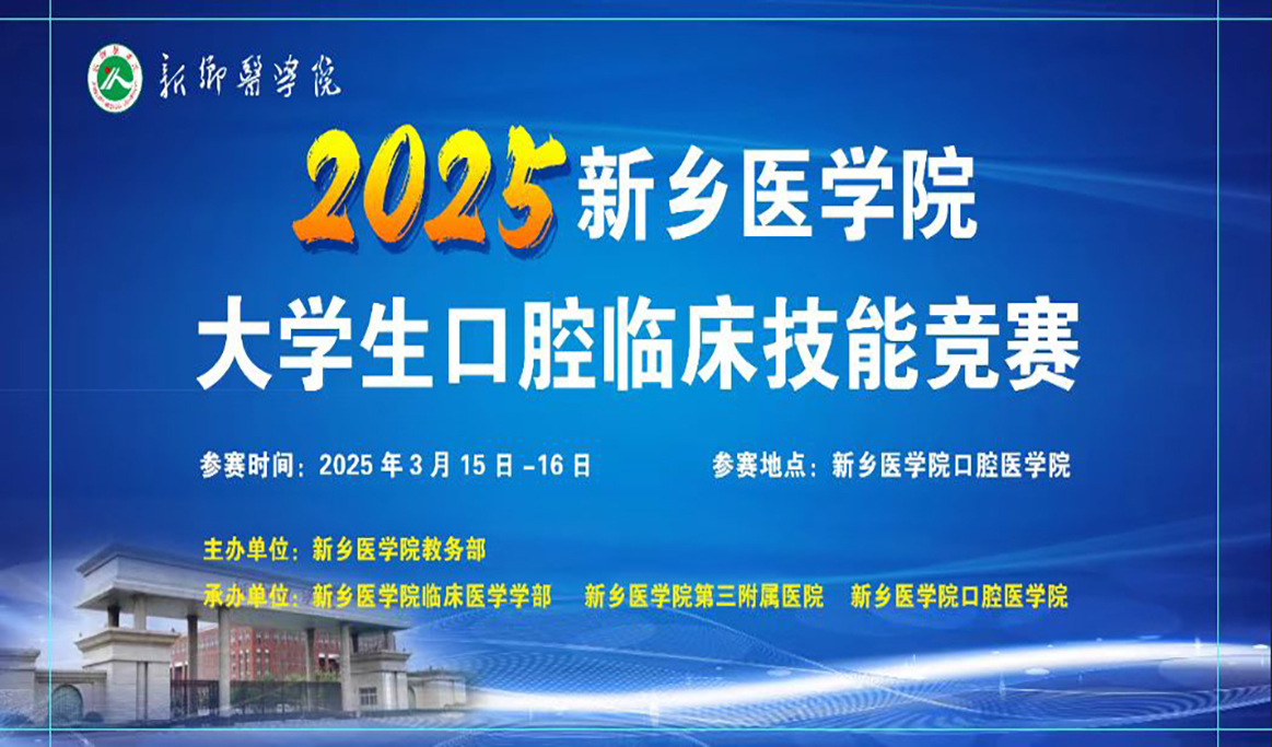 2025年新鄉(xiāng)醫(yī)學(xué)院大學(xué)生口腔臨床技能競賽